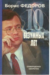 10 безумных лет. Почему в России не состоялись реформы