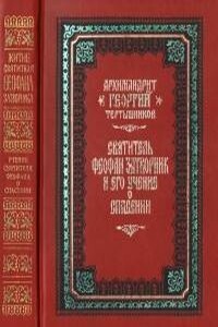 Святитель Феофан Затворник и его учение о спасении