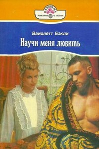 Научи меня любить