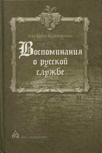 Воспоминания о русской службе