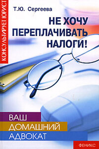 Не хочу переплачивать налоги!