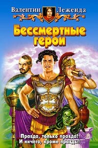 Бессмертные герои