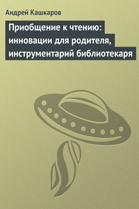 Приобщение к чтению: инновации для родителя, инструментарий библиотекаря