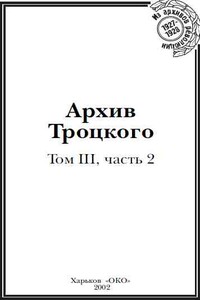 Архив Троцкого (Том 3, часть 2)