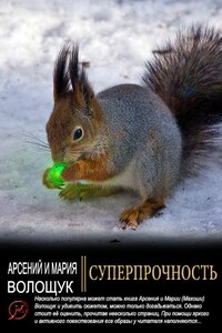 Суперпрочность