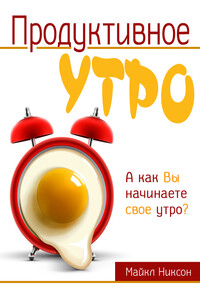 Продуктивное утро