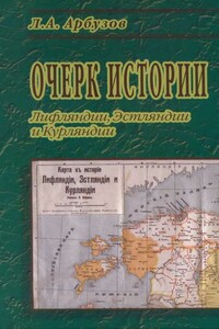 Очерк истории Лифляндии, Эстляндии и Курляндии