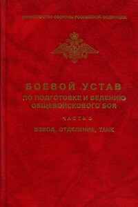 Боевой устав по подготовке и ведению общевойскового боя - часть 3. Взвод, отделение, танк