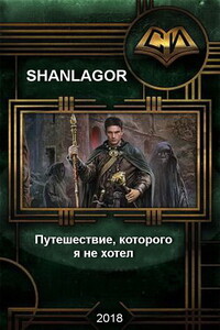 Путешествие которого я не хотел