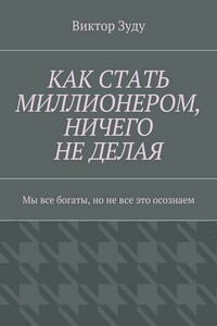 Как стать миллионером, ничего не делая. Мы все богаты, но не все это осознаем