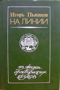 На линии