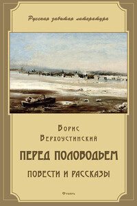 Перед половодьем (сборник)