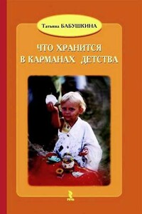 Что хранится в карманах детства