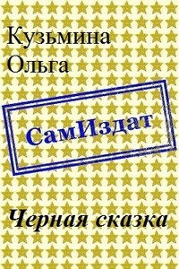 Черная сказка