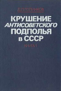 Крушение антисоветского подполья в СССР. Том 1