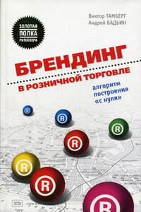 Брендинг в розничной торговле. Алгоритм построения «с нуля»