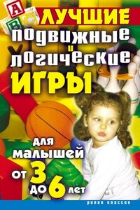 Лучшие подвижные и логические игры для малышей от 3 до 6 лет