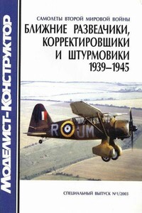 Ближние разведчики, корректировщики и штурмовики, 1939-1945