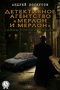 Детективное агентство «Мерлон и Мерлон». Тайны города Мидден