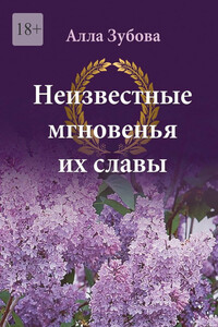 Неизвестные мгновенья их славы