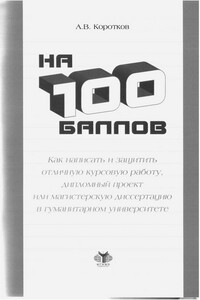 На 100 баллов. Как написать и защитить отличную курсовую работу, дипломный проект или магистерскую диссертацию в гуманитарном университете