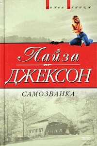 Самозванка