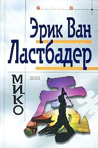 Мико