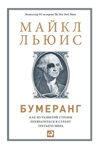 Бумеранг: Как из развитой страны превратиться в страну третьего мира