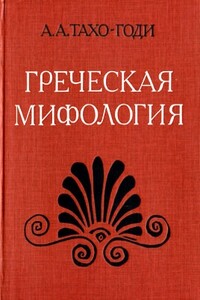 Греческая мифология