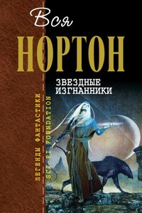 Вся Нортон. Звёздные изгнанники