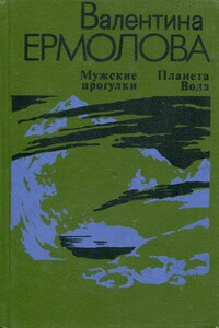 Мужские прогулки. Планета Вода