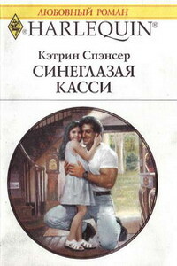 Синеглазая Касси