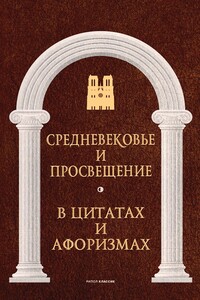 Средневековье и Просвещение в цитатах и афоризмах