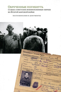 Обреченные погибнуть. Судьба советских военнопленных-евреев во Второй мировой войне