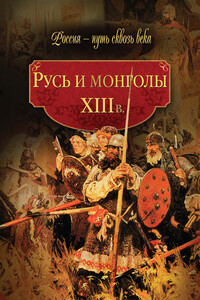 Русь и монголы, XIII в.