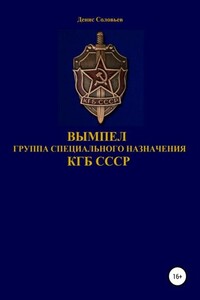 Вымпел. Группа специального назначения КГБ СССР