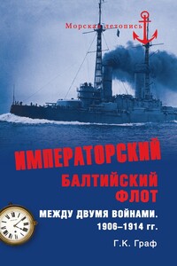 Императорский Балтийский флот между двумя войнами, 1906–1914 гг.