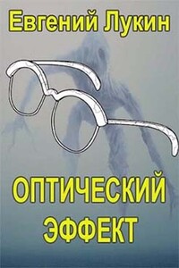 Оптический эффект