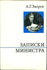 Записки министра