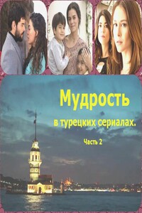 Мудрость в турецких сериалах. Часть 2