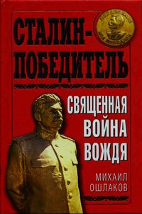 Сталин-победитель. Священная война Вождя