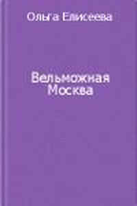 Вельможная Москва. Из истории политической жизни России ХVIII века