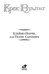 Клеймо Порчи, или Ткачи Сарамира