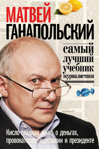 Самый лучший учебник журналистики. Кисло-сладкая книга о деньгах, тщеславии и президенте