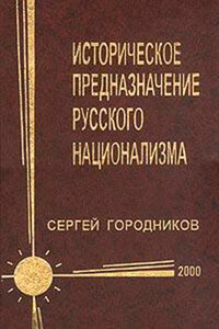 Историческое предназначение русского национализма