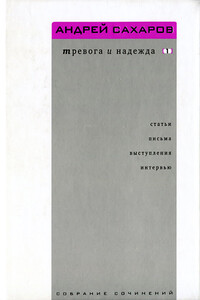 Собрание сочинений. Тревога и надежда (статьи, письма, выступления, интервью). Том 1. 1958—1986