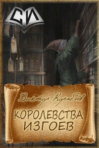 Королевства изгоев