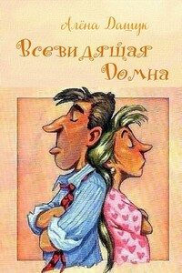 Всевидящая Домна