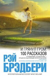 И грянул гром: 100 рассказов