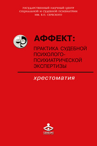 Аффект: практика судебной психолого-психиатрической экспертизы